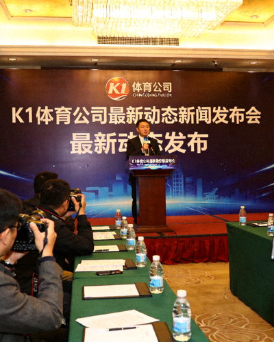 K1体育公司最新动态新闻发布会现场，发言人正在讲话